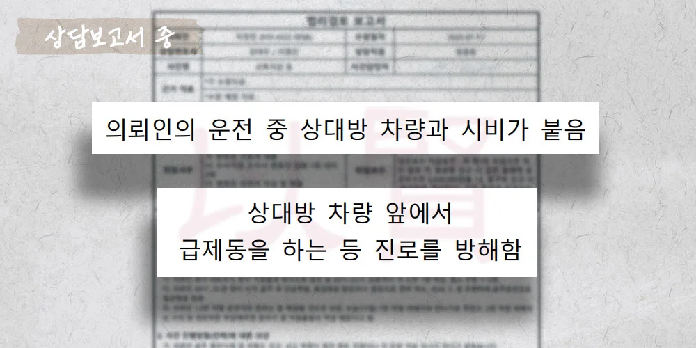 보복운전, 특수상해 상담보고서 중