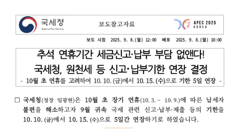 세금계산서 마감일 연장, 국세청 보도자료
