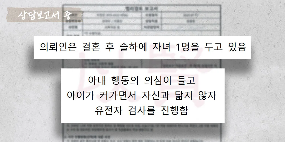 외도로 인한 친생부인의 소 상담보고서 중