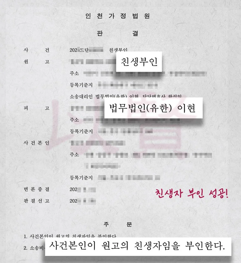 법무법인 이현 친생자 부인 성공 사례