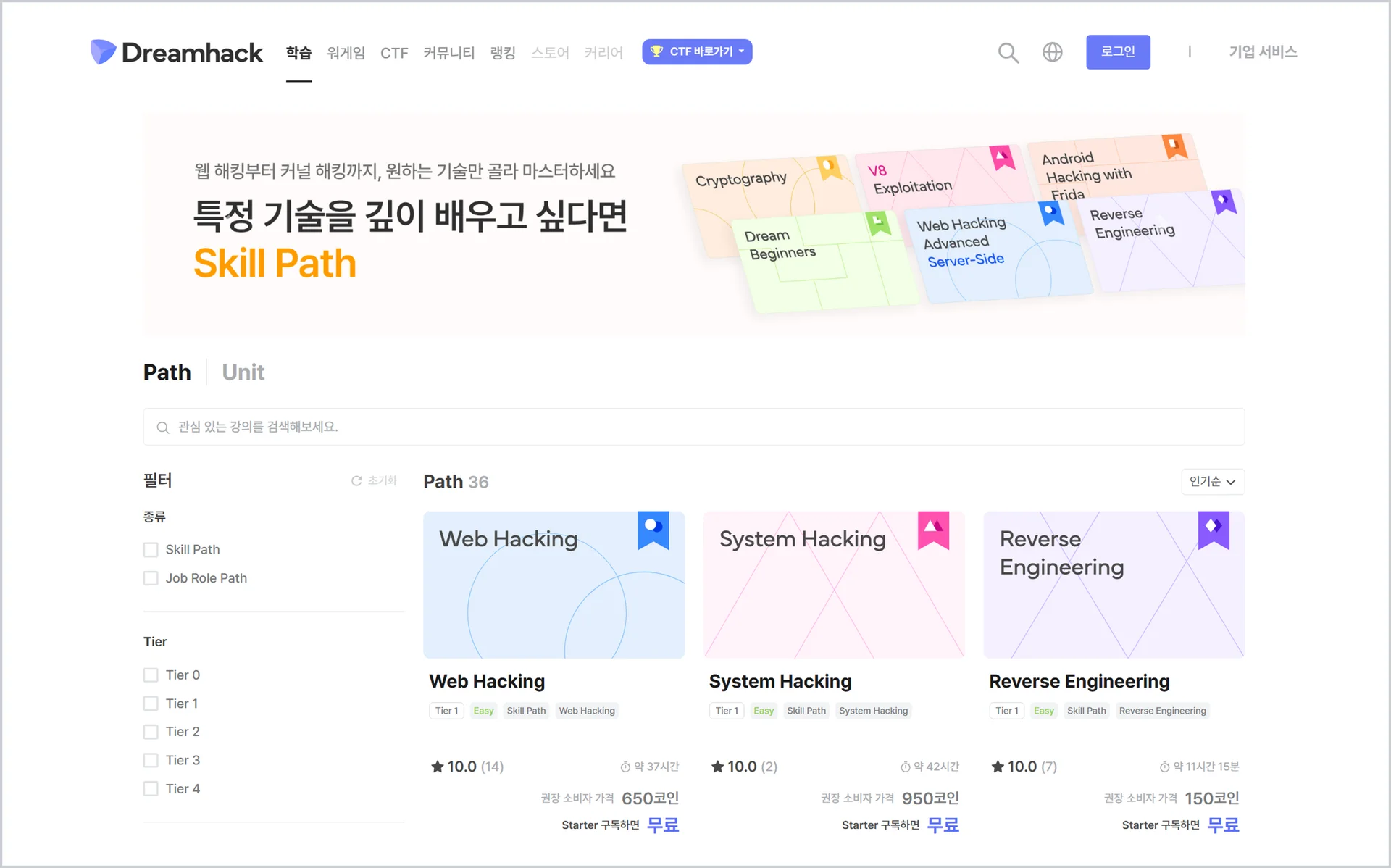 드림핵 Web Hacking, System Hacking, Reverse Engineering Path