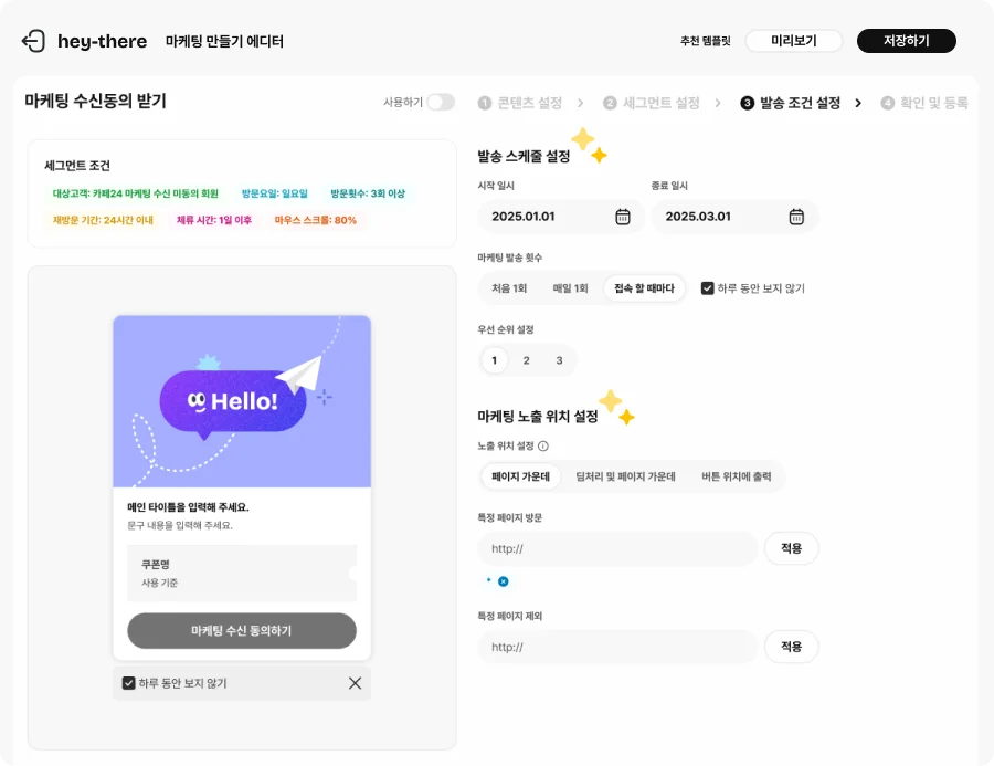 헤이데어 마케팅 수신동의 받기 마케팅 내 발송 조건 설정 화면