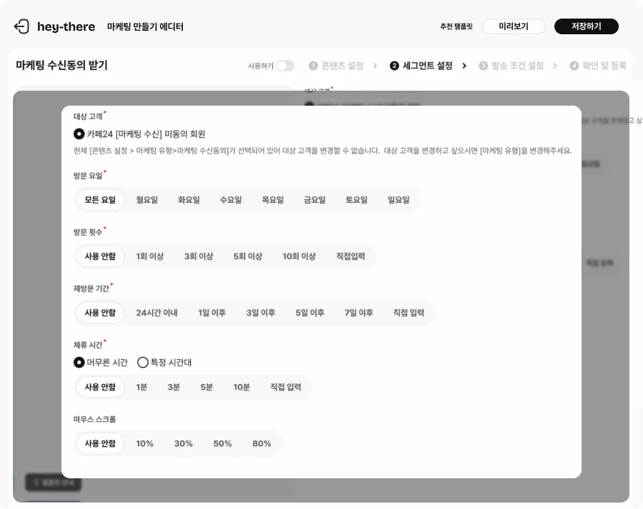 헤이데어 마케팅 수신동의 받기 마케팅 내 세그먼트 설정 화면