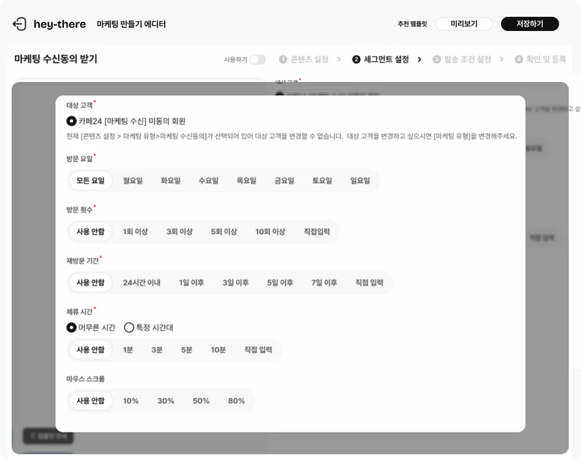 헤이데어 마케팅 수신동의 받기 마케팅 내 세그먼트 설정 화면