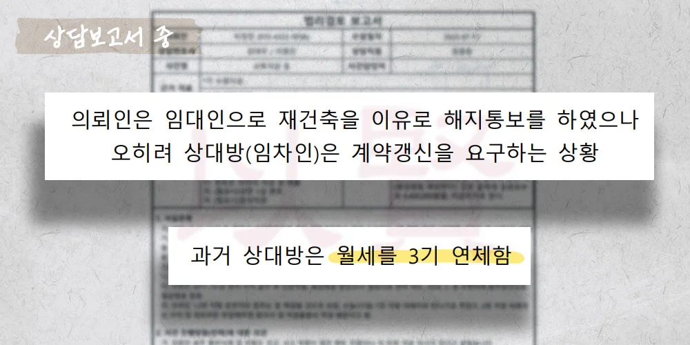 건물 인도 거부 당한 상담보고서 중