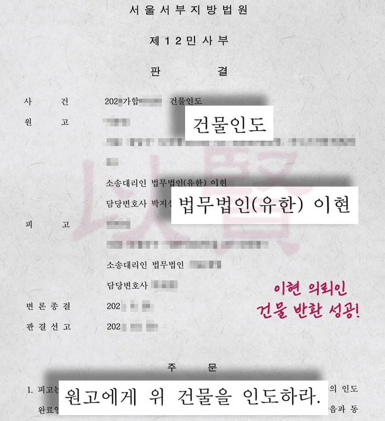 법무법인 이현 건물 반환 성공사례