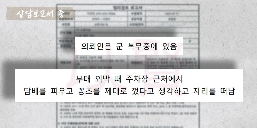 군인의 외박 중 담배꽁초로 인한 실화죄 상담보고서 중
