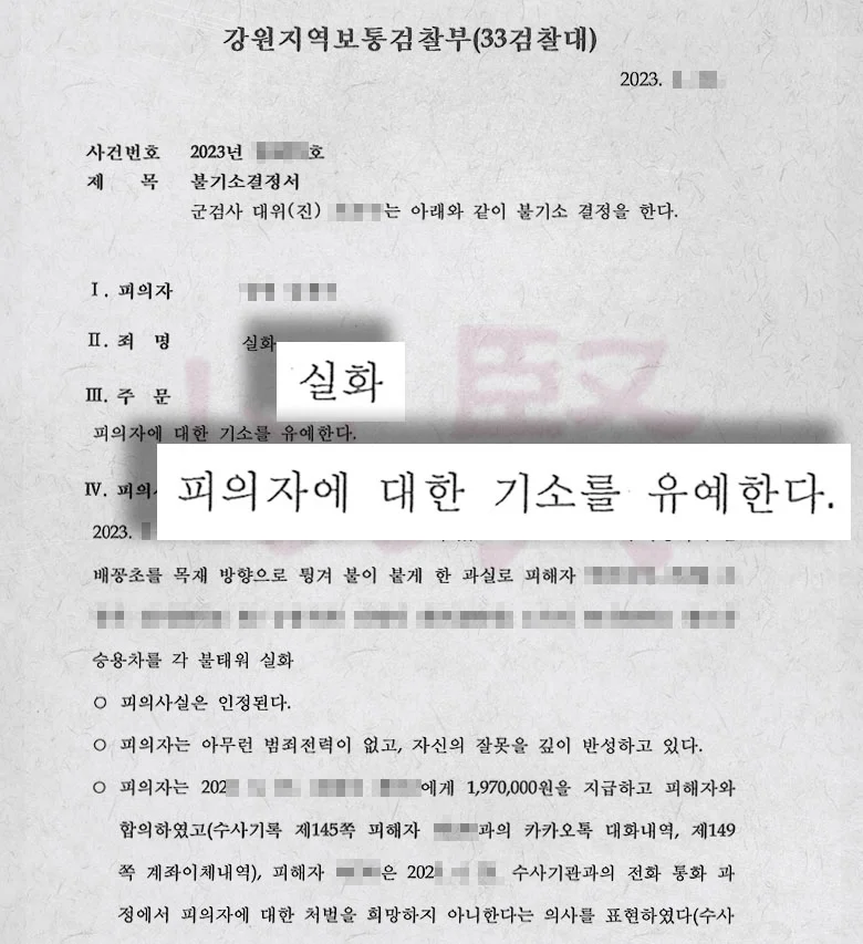 법무법인 이현 군인의 실화죄 기소유예 처분 사례