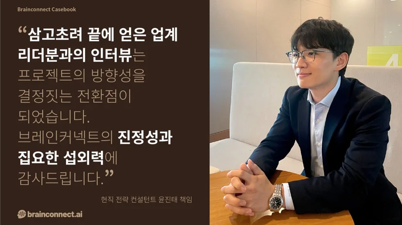 브레인커넥트AI 고객 사례 전문가 인터뷰