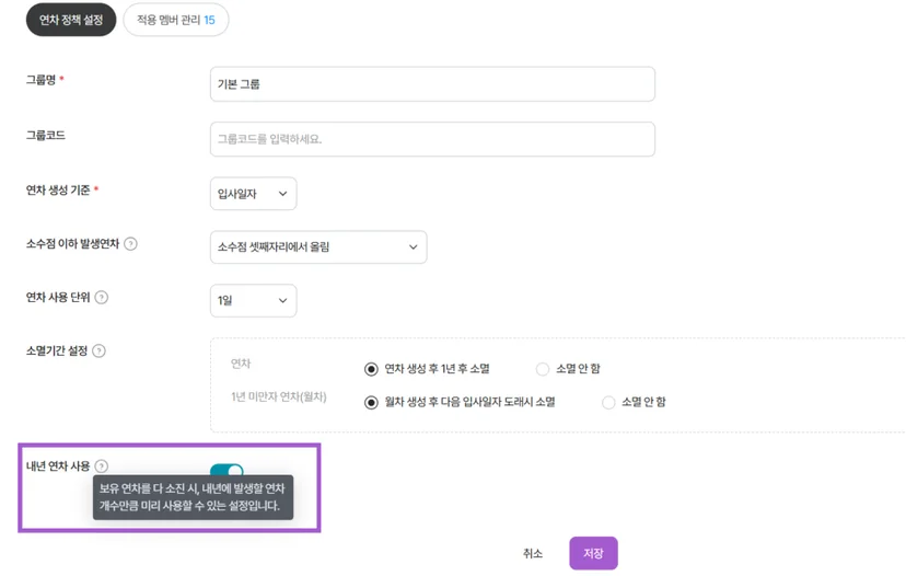 👉다우오피스HR로 마이너스 연차 관리하기  다우오피스HR에서는 연차 정책 설정을 통해 구성원들이 보유 연차를 다 소진할 경우 내년의 연차를 미리 사용할 수 있도록   설정이 가능합니다. 