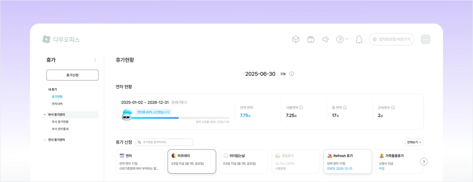 👉다우오피스HR 휴가관리 기능  자동 기록 관리: 연차 발생·차감 내역 실시간 반영  투명한 확인 체계: 관리자와 직원 모두 연차 현황 확인 가능  퇴사 시 정산 자동화: 불법 공제 위험 최소화  PC·모바일 신청/승인: 긴급 상황에도 즉시 대응 가능