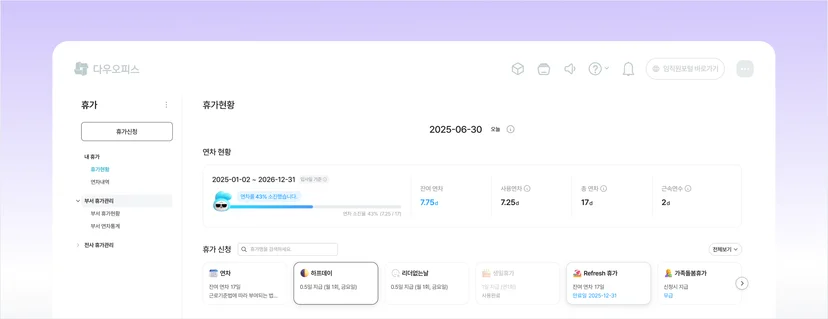 👉다우오피스HR 휴가관리 기능  자동 기록 관리: 연차 발생·차감 내역 실시간 반영  투명한 확인 체계: 관리자와 직원 모두 연차 현황 확인 가능  퇴사 시 정산 자동화: 불법 공제 위험 최소화  PC·모바일 신청/승인: 긴급 상황에도 즉시 대응 가능