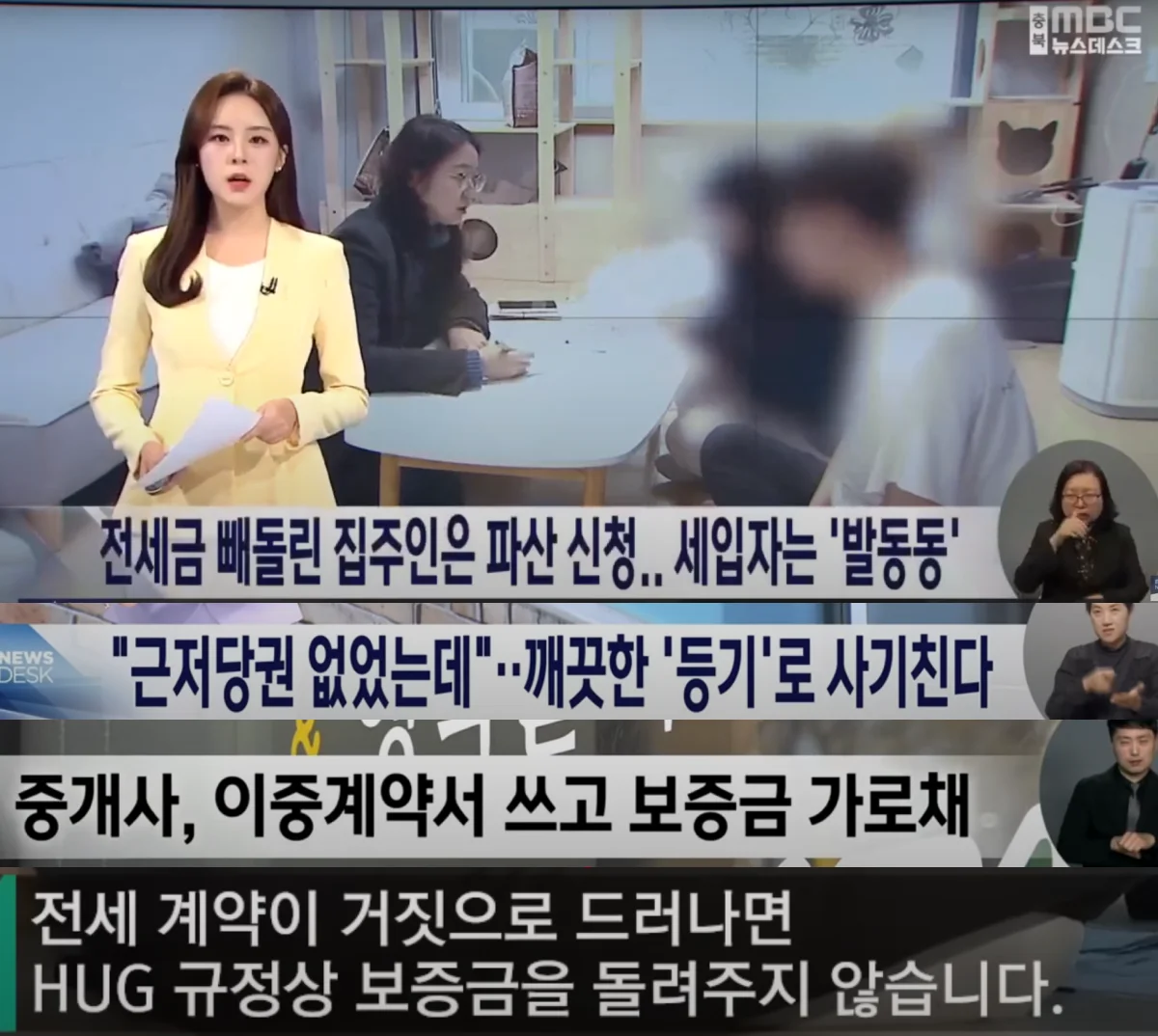 MBC,YTN - 전세사기, 전세 이중계약서로 전세 계약금을 못받는 사람들