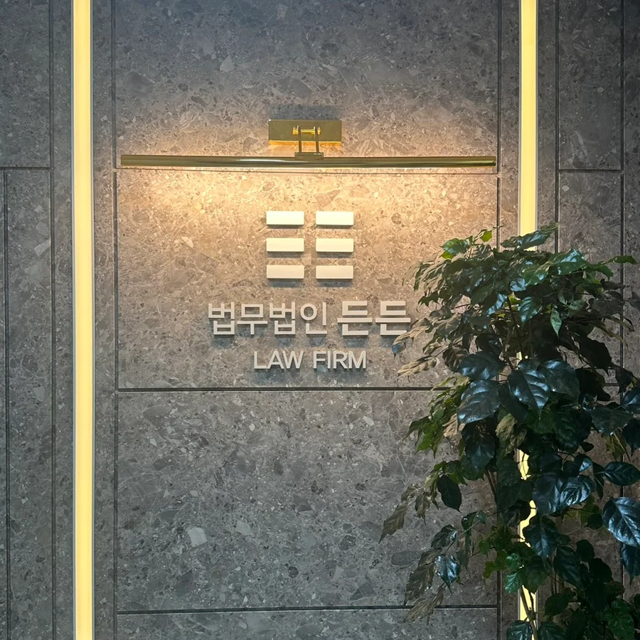 법무법인 든든 개인회생 전문 로펌
