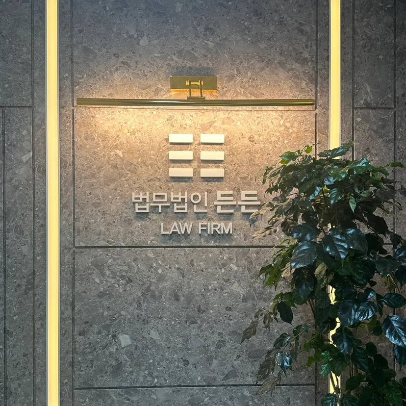 법무법인 든든 개인회생 전문 로펌