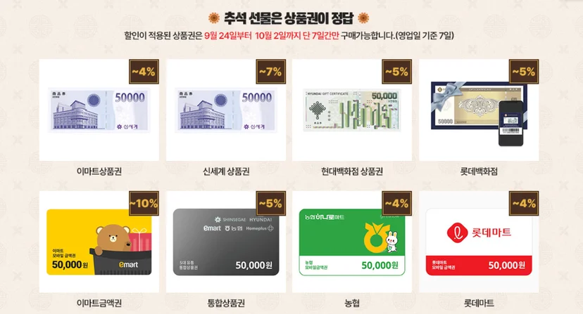 추석 선물 상품권 기획전