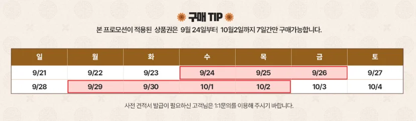 추석 시즌 상품권 할인 기획전 기간