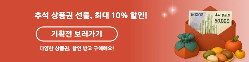 추석 상품권 최대 10% 할인