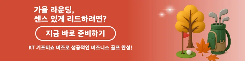 가을 라운딩 관련 기프티콘 서비스 안내