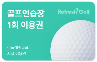 리프레쉬골프 골프연습장 1회 이용권