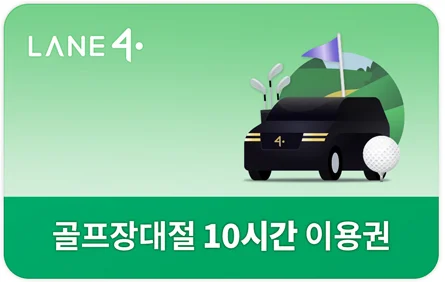 LANE4 골프장대절 이용권