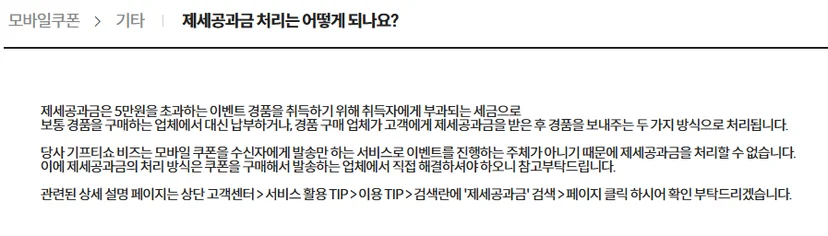 KT 기프티쇼 제세공과금 처리