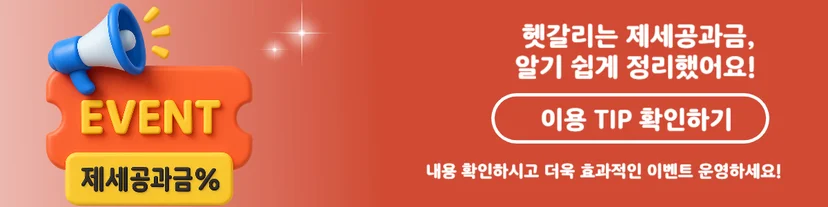 이벤트 경품 제세공과금 처리 TIP