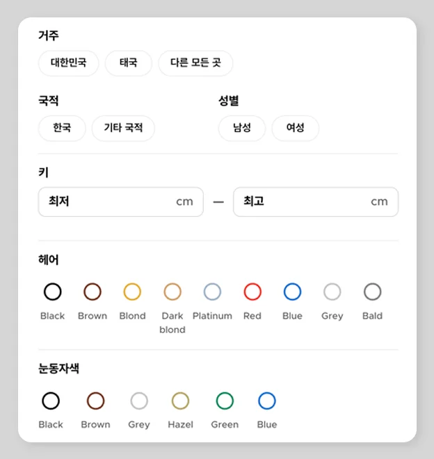 스포트라이트 모델 검색 조건 화면, 거주지·국적·성별·키·헤어·눈동자 색 필터 선택 옵션