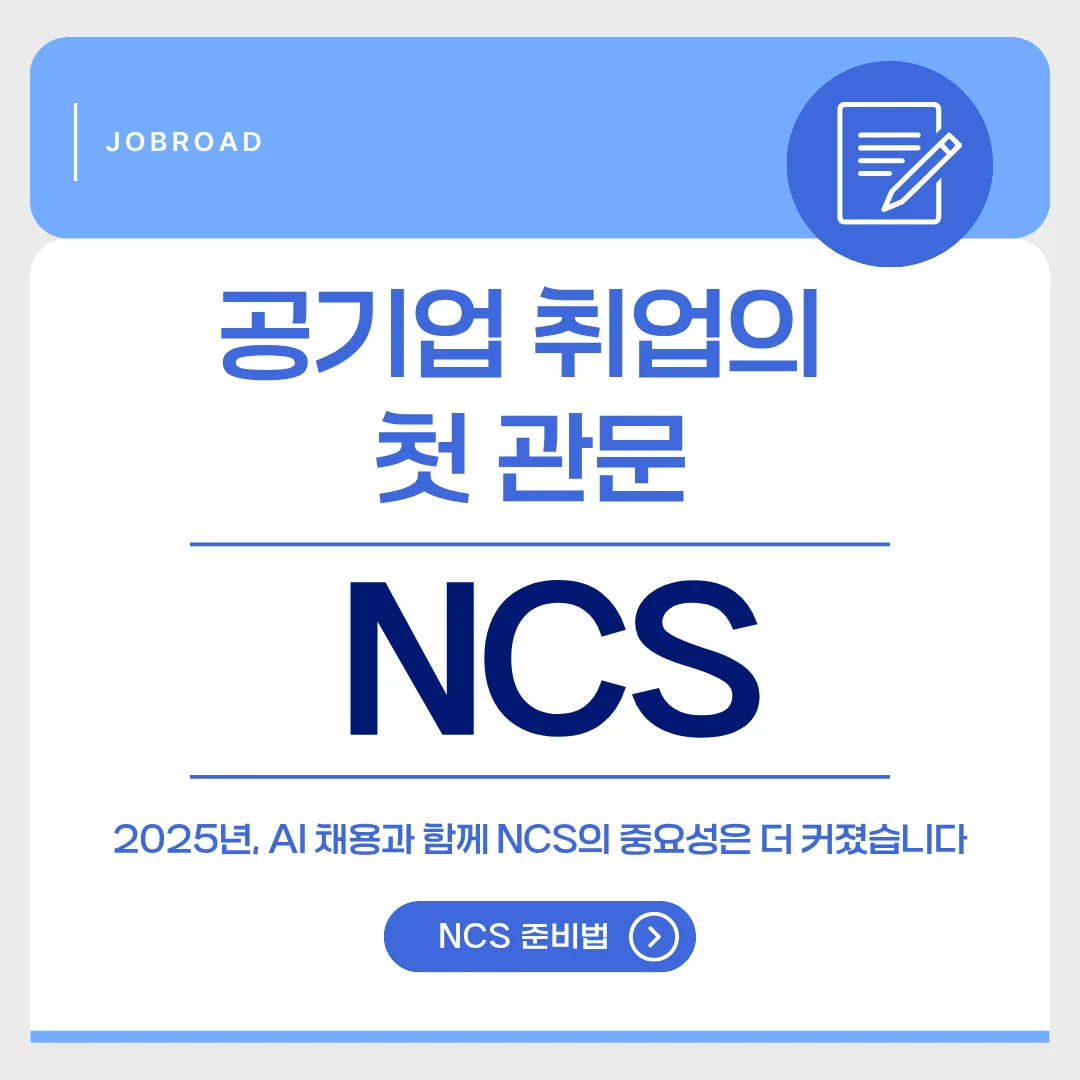 공기업 NCS, NCS 시험, 공기업 필기시험,2025 NCS, 직무적합성, 취업 준비, NCS 합격 전략