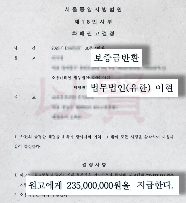 법무법인 이현 보증금 전액 반환 받은 실제 사례