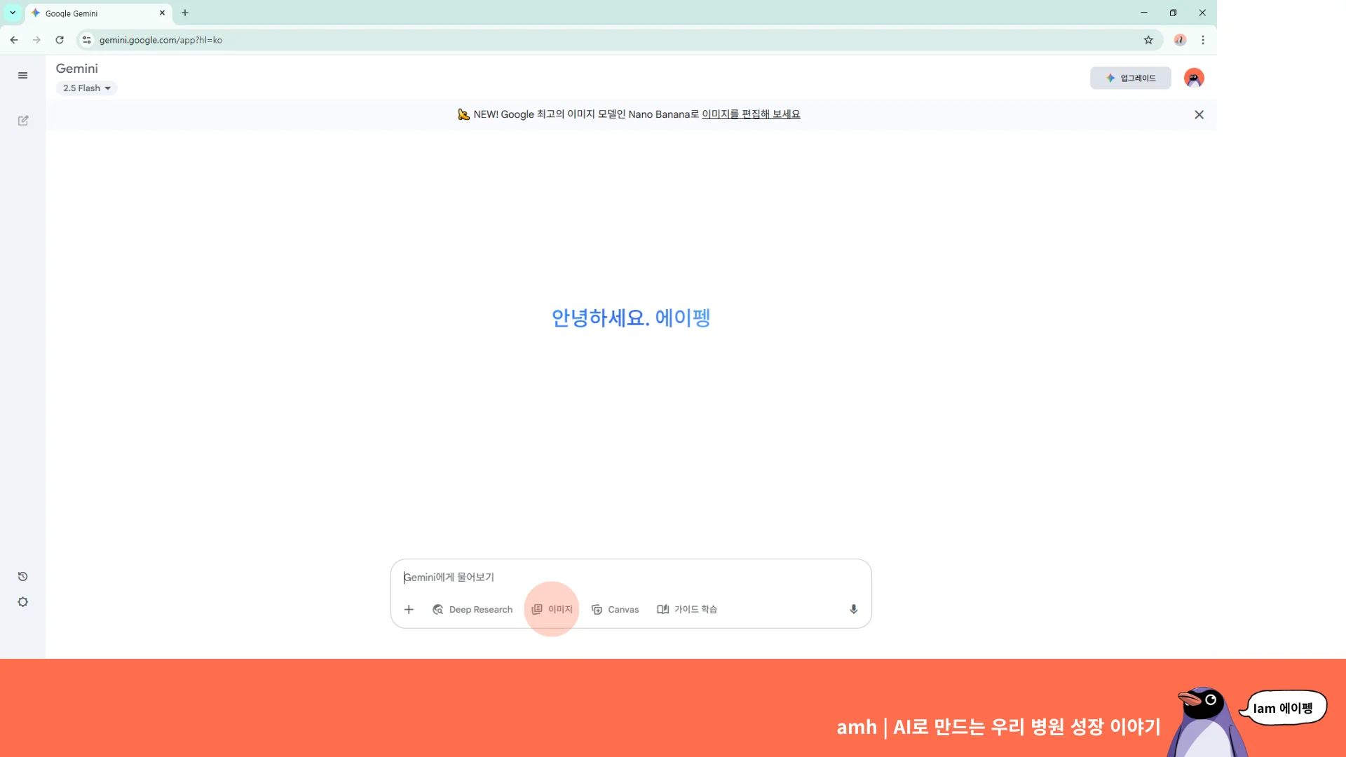 개원 병원 AI이미지 교육 : 구글 제미나이 이미지 (구글 나노바나나)