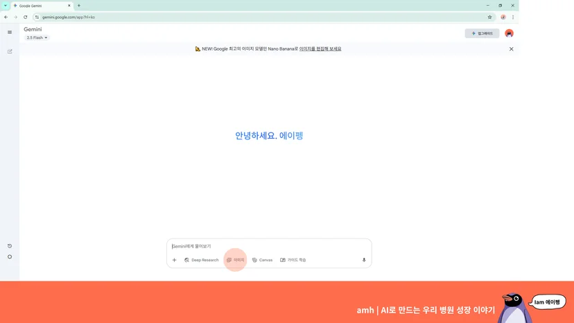 개원 병원 AI이미지 교육 : 구글 제미나이 이미지 (구글 나노바나나)