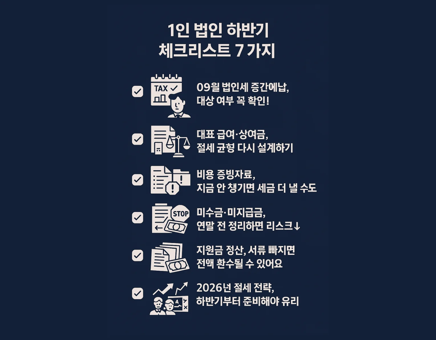 1인 법인 하반기 체크리스트 7가지 요약
