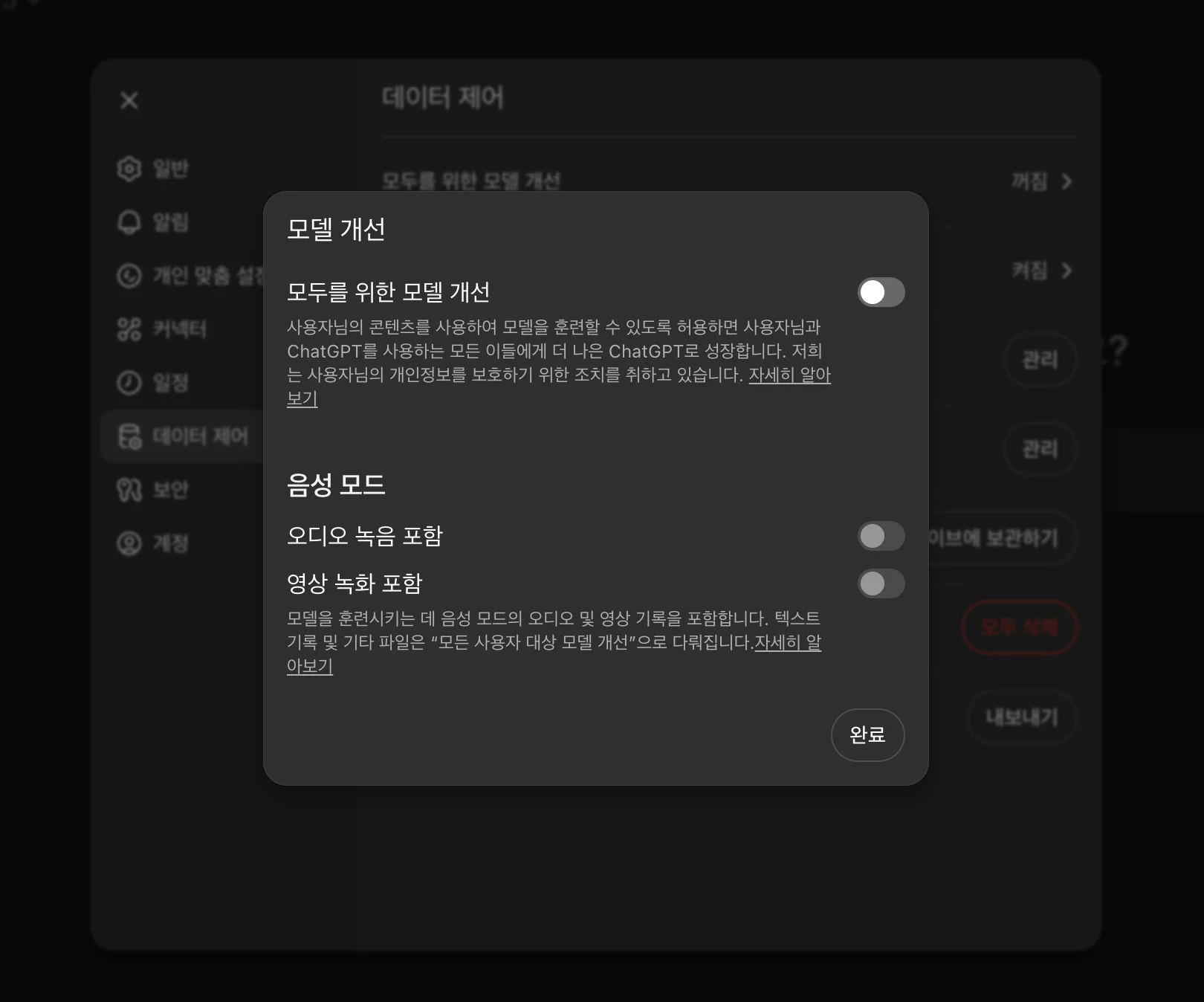 ChatGPT '데이터 제어' 화면