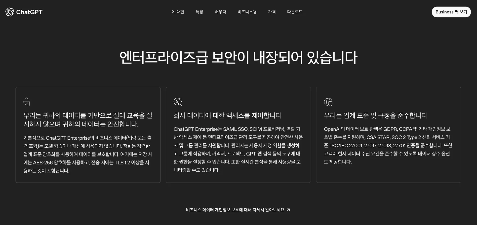ChatGPT Enterprise 보안 설명