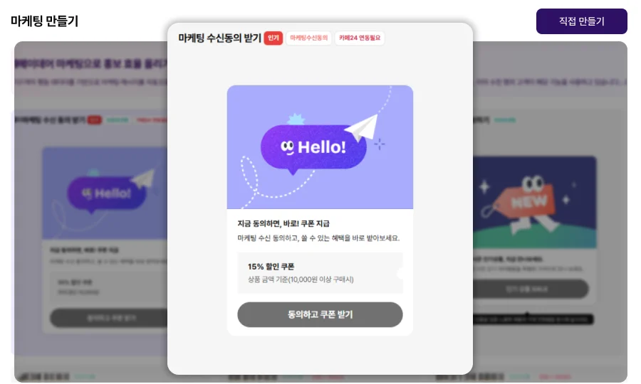 헤이데어 마케팅 만들기 내 마케팅 수신동의 받기 템플릿 선택 화면