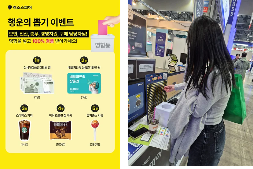 행운의 뽑기 이벤트 POP 이미지 및 eGISEC 2025 이벤트 참여 현장 