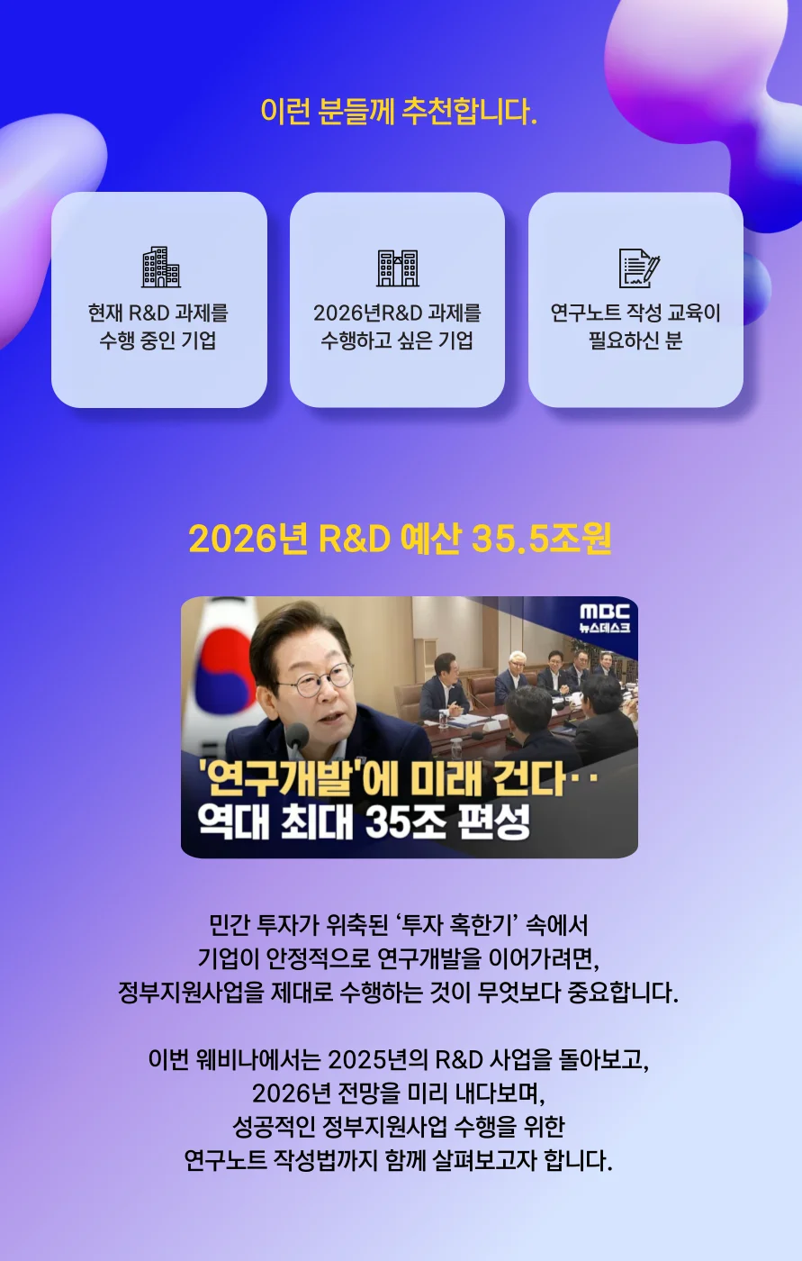 2026 R&D 연구개발 예산 및 전망