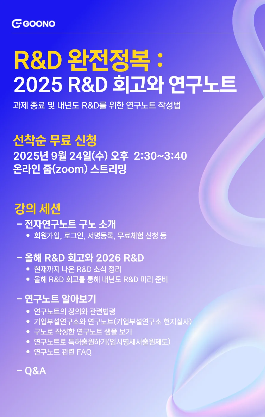 전자연구노트 구노 웨비나 - 2025 R&D 회고와 2026 R&D 전망