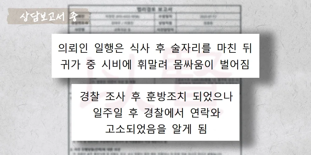 음주 후 공동상해 혐의 상담보고서 중