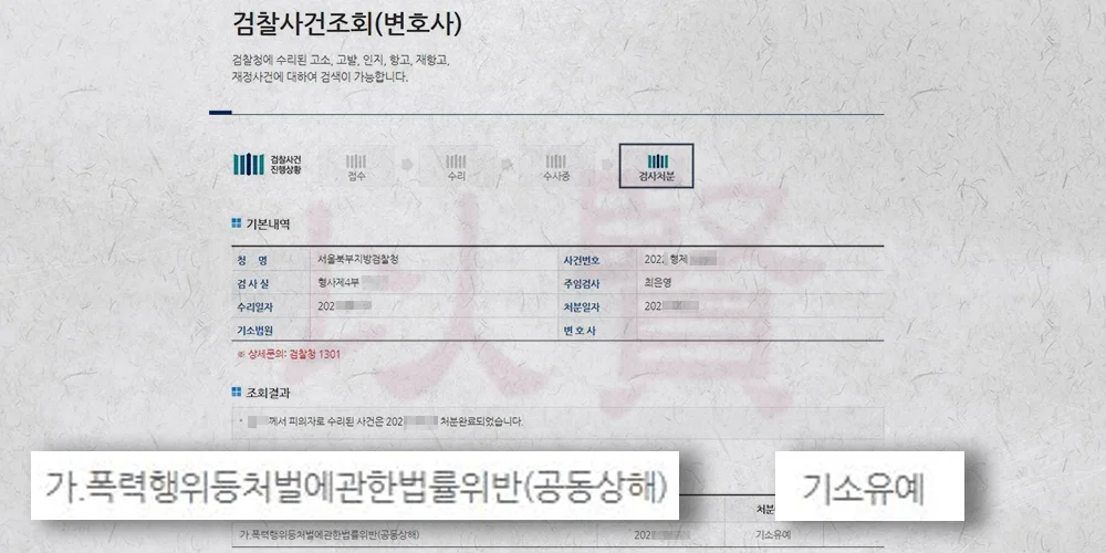 법무법인 이현 공동상해 혐의, 기소유예 받은 사례