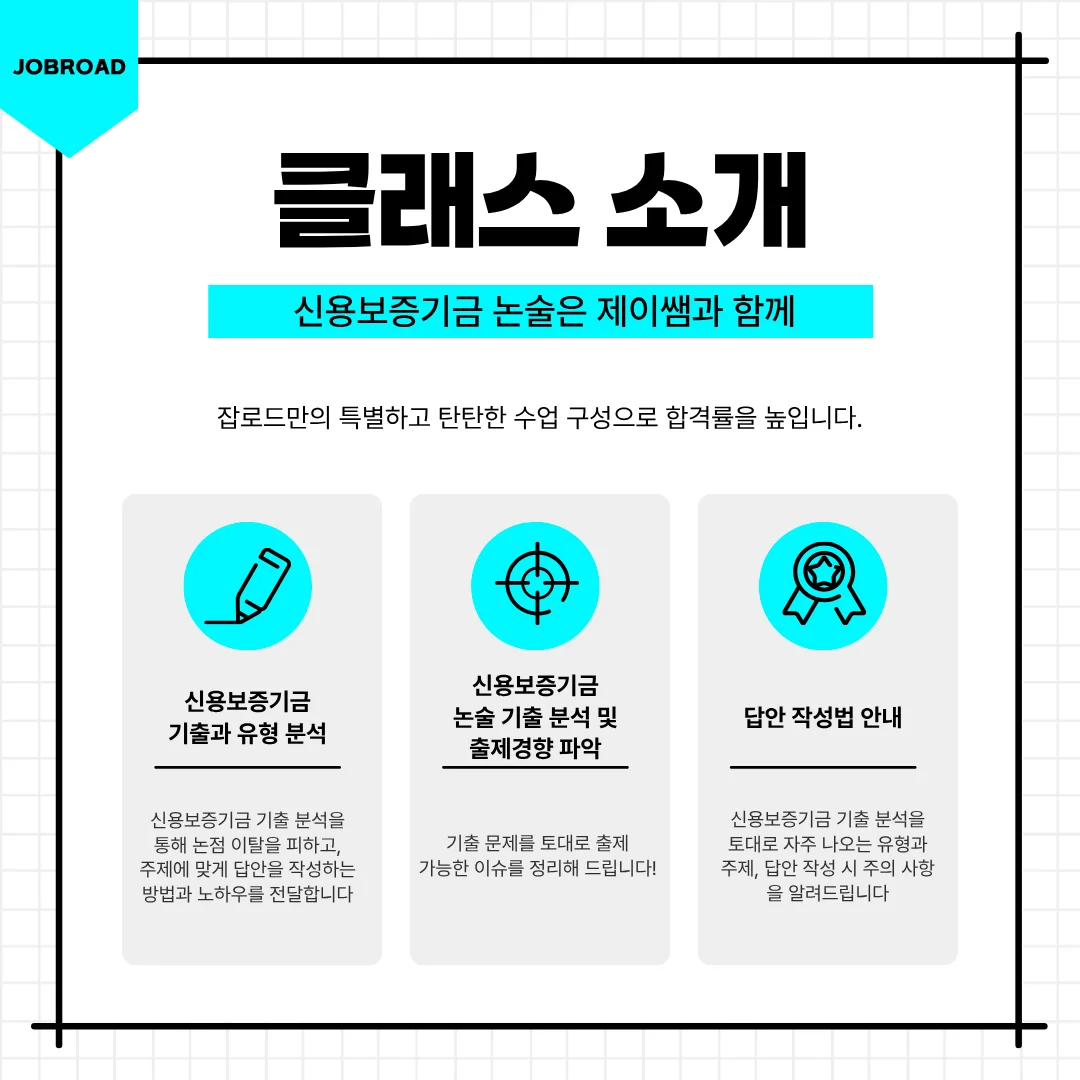 “2025 신보 신입 채용 논술”, “신보 논술 특강 준비”