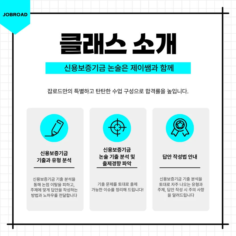 “2025 신보 신입 채용 논술”, “신보 논술 특강 준비”