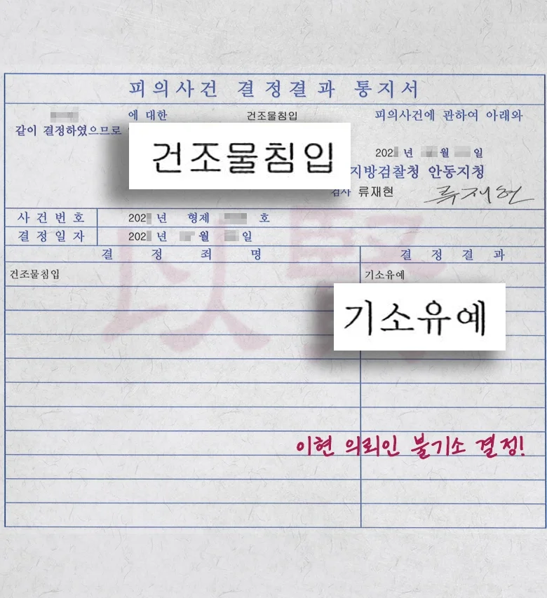 법무법인 이현 야간건조물침입절도죄 기소유예 받은 사례