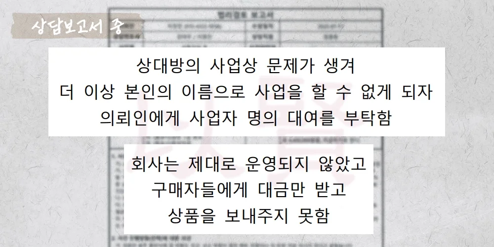 사업자 명의 대여로 사기 방조죄 혐의 받은 상담보고서 중