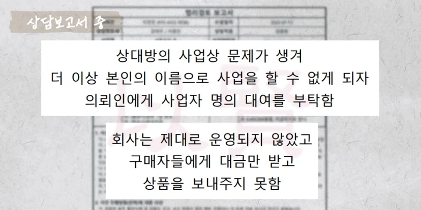 사업자 명의 대여로 사기 방조죄 혐의 받은 상담보고서 중