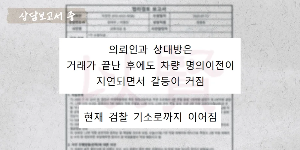 차량 명의 이전 문제로 사기죄 고소받은 상담보고서 중