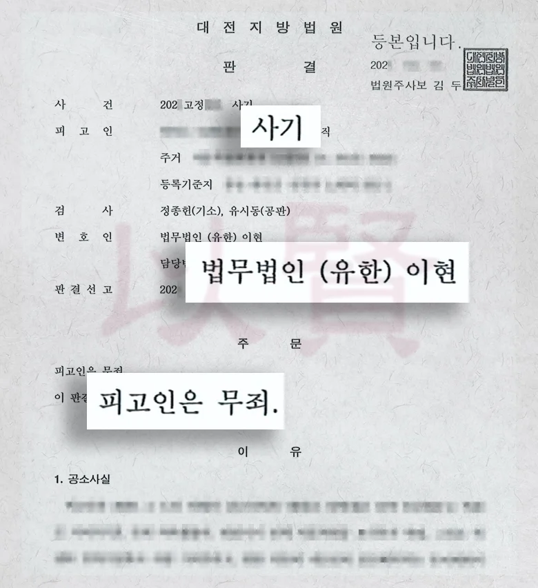 법무법인 이현 차량명의이전으로 시작된 사기죄 무죄받은 사례