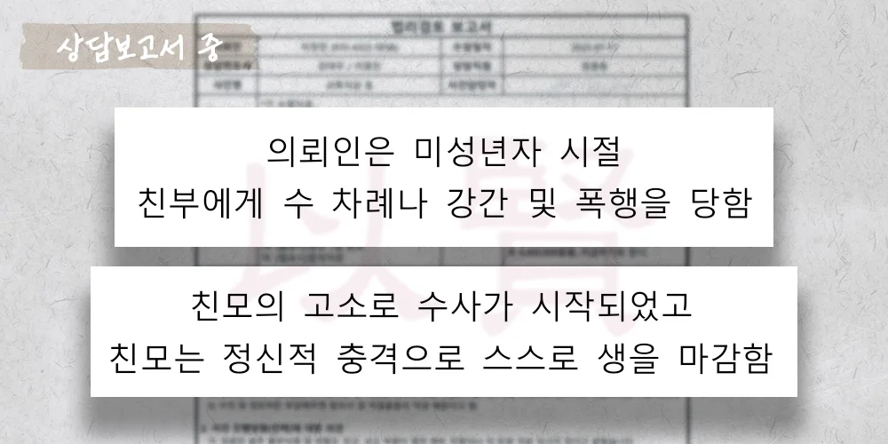 친족성폭행 사건 민사소송으로 손해배상청구 상담보고서 중