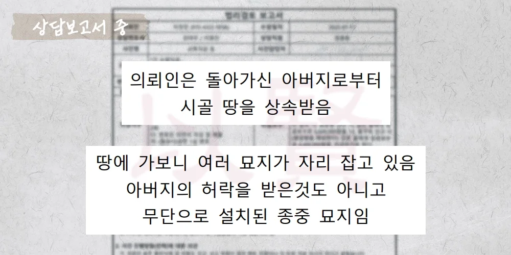 상속 땅에서 종중 묘지를 세워 분묘기지권을 주장하는 상담보고서 중